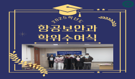 2025학년도 항공보안과 학위수여식