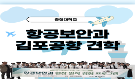 2026학년도 김포국제공항 견학