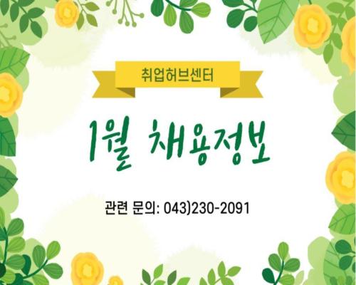 2026. 1월 통합 채용정보(충북도내) 사진