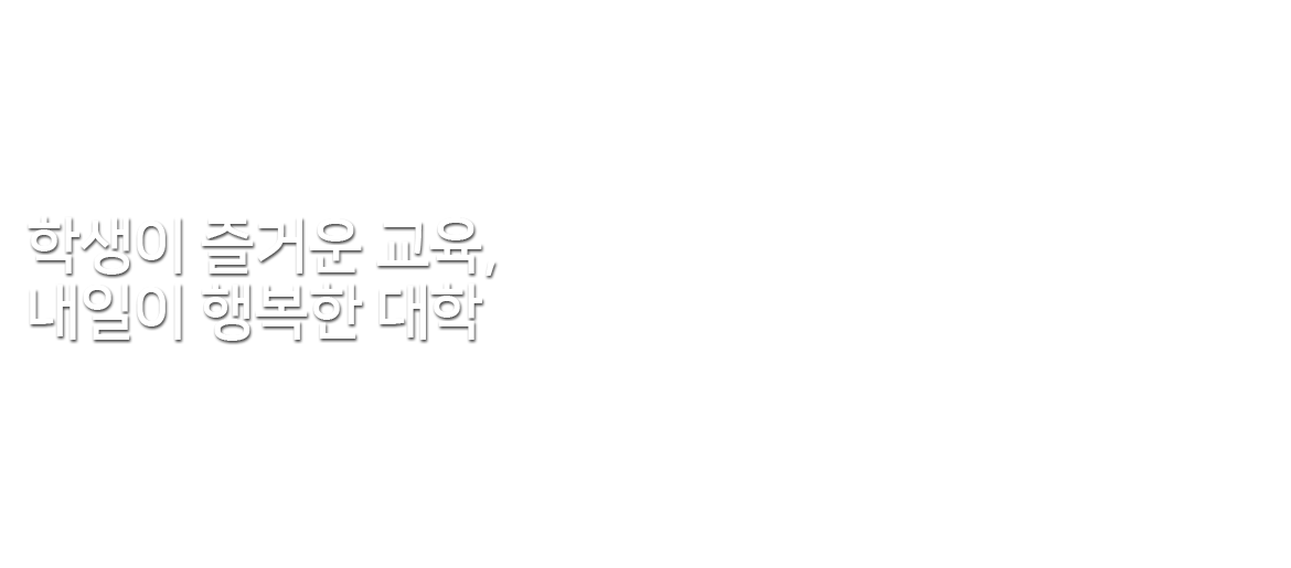 학생이 즐거운 교육, 내일이 행복한 대학