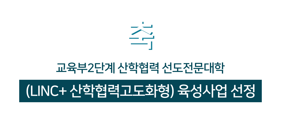 축
교육부2단계 산학협력 선도전문대학
(LINC+ 산학협력고도화형) 육성사업 선정