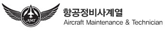 항공정비사계열 - Aircraft Maintenance & technician