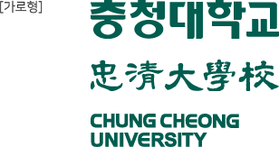 가로형 / 한글:충청대학교, 한자:忠淸大學校, 영어:CHUNG CHEONG UNIVERSITY